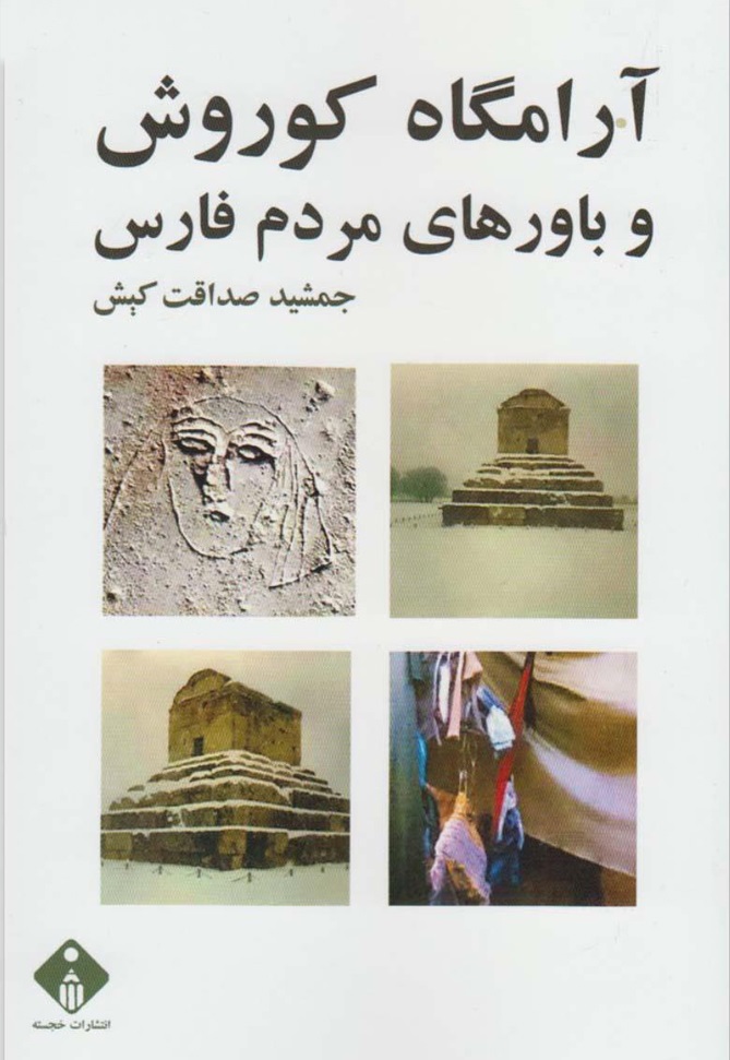 آرامگاه کوروش و باورهای مردم فارس